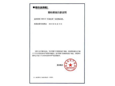 點(diǎn)擊查看詳細(xì)信息<br>標(biāo)題：商標(biāo)注冊(cè)證 閱讀次數(shù)：33